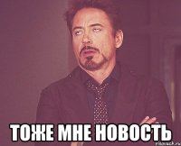  тоже мне новость