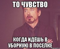 то чувство когда идёшь в уборную в поселке