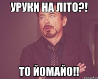 уруки на літо?! то йомайо!!