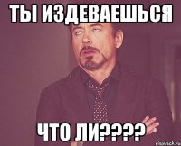 ты издеваешься что ли???