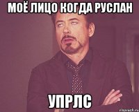 моё лицо когда руслан упрлс