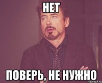 нет поверь, не нужно