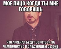 мое лицо когда ты мне говоришь что арсенал будет бороться за чемпионство в следующем сезоне