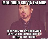 мое лицо когда ты мне говоришь,что арсенал будет бороться за чемпионство в следующем сезоне