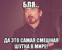 бля... да это самая смешная шутка в мире!