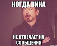 когда вика не отвечает на сообщения