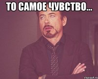 то самое чувство... 