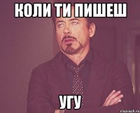 коли ти пишеш угу