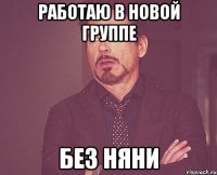 работаю в новой группе без няни