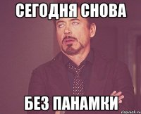 сегодня снова без панамки