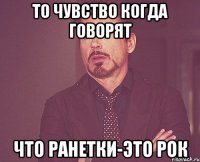 то чувство когда говорят что ранетки-это рок