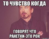 то чувство когда говорят что ранетки-это рок