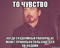 то чувство когда скудоумный ракокраб не может правильно пользоваться bb-кодами