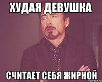 худая девушка считает себя жирной