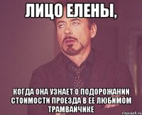 лицо елены, когда она узнает о подорожании стоимости проезда в ее любимом трамвайчике