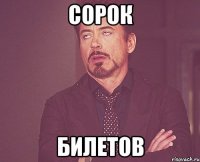 сорок билетов