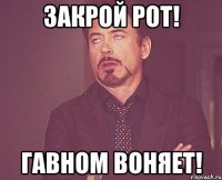 закрой рот! гавном воняет!