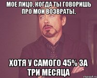 мое лицо, когда ты говоришь про мои возвраты, хотя у самого 45% за три месяца