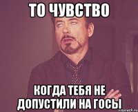 то чувство когда тебя не допустили на госы