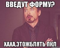 введут форму? хаха,этожблять пкл