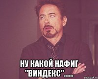  ну какой нафиг "виндекс"......