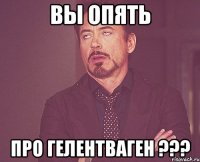 вы опять про гелентваген ???