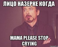 лицо назерке когда mama please stop crying