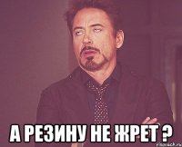  а резину не жрет ?