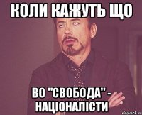 коли кажуть що во "свобода" - націоналісти