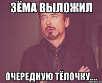 зёма выложил очередную тёлочку....