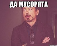 да мусорята 