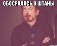 обосралась в штаны 