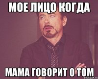 мое лицо когда мама говорит о том