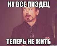 ну все пиздец теперь не жить