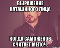 выражение наташиного лица когда саможенов считает мелоч.