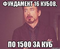 фундамент 16 кубов, по 1500 за куб