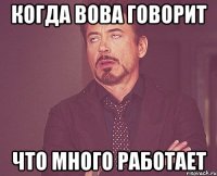 когда вова говорит что много работает