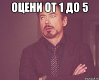 оцени от 1 до 5 