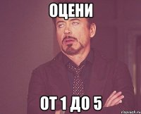 оцени от 1 до 5