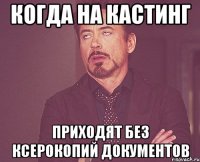 когда на кастинг приходят без ксерокопий документов