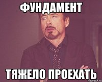 фундамент тяжело проехать