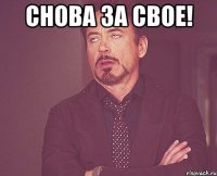 снова за свое! 