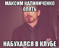 максим калиниченко опять набухался в клубе