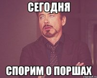 сегодня спорим о поршах