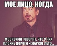 мое лицо, когда москвичи говорят, что у них плохие дороги и жаркое лето...