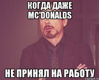 когда даже mc'donalds не принял на работу