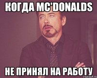 когда mc'donalds не принял на работу