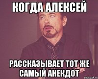 когда алексей рассказывает тот же самый анекдот