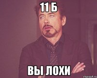 11 б вы лохи