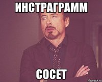 инстраграмм сосет